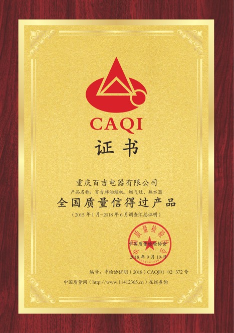 全國質量信得過產品 全國質量信得過產品